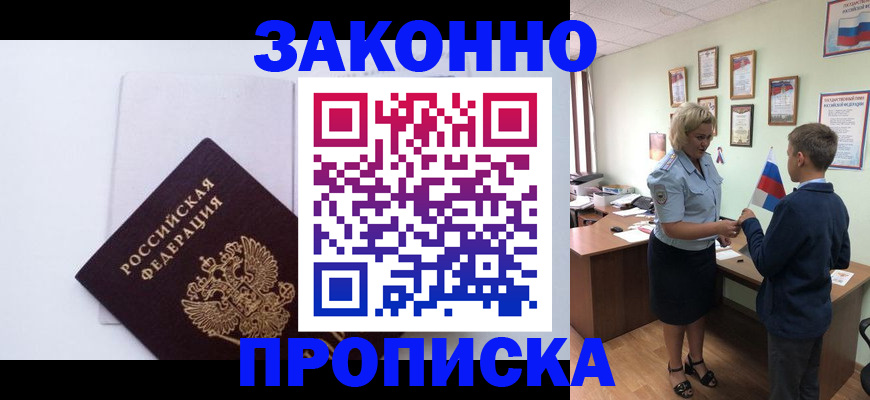 прописка для работы в Барабинске